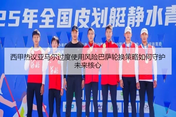 西甲热议亚马尔过度使用风险巴萨轮换策略如何守护未来核心